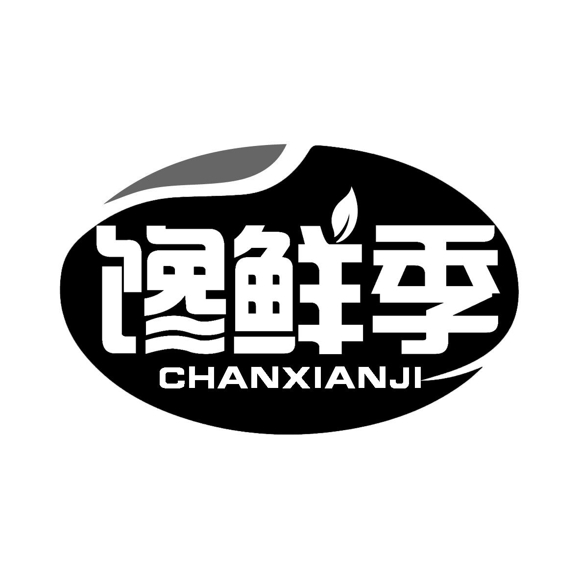 馋鲜季