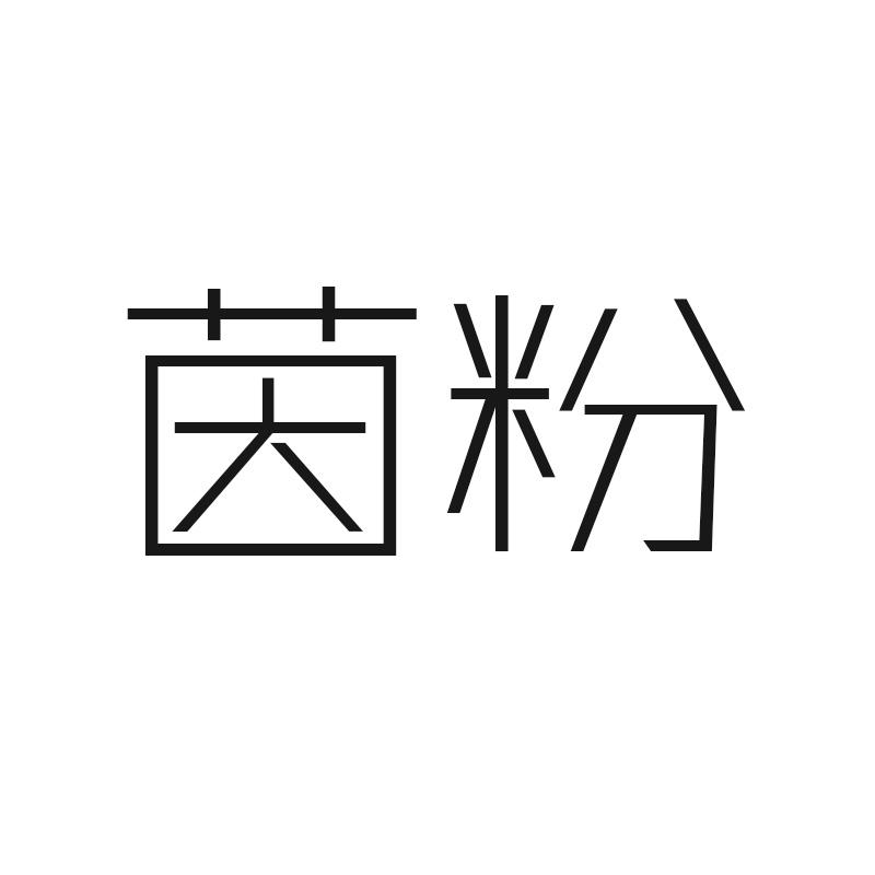 茵粉
