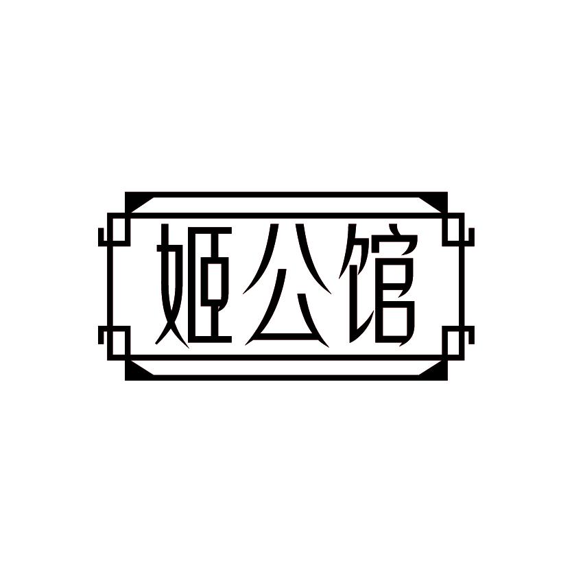 姬公馆