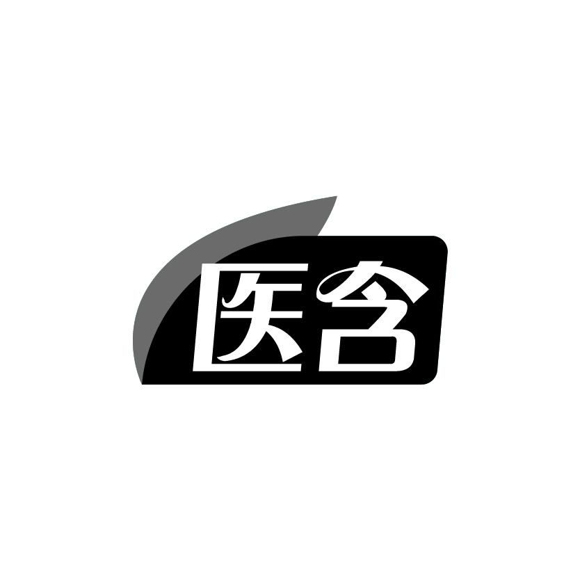 医含
