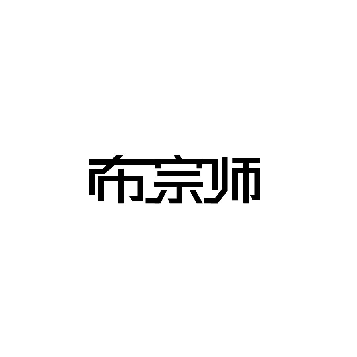 布宗师