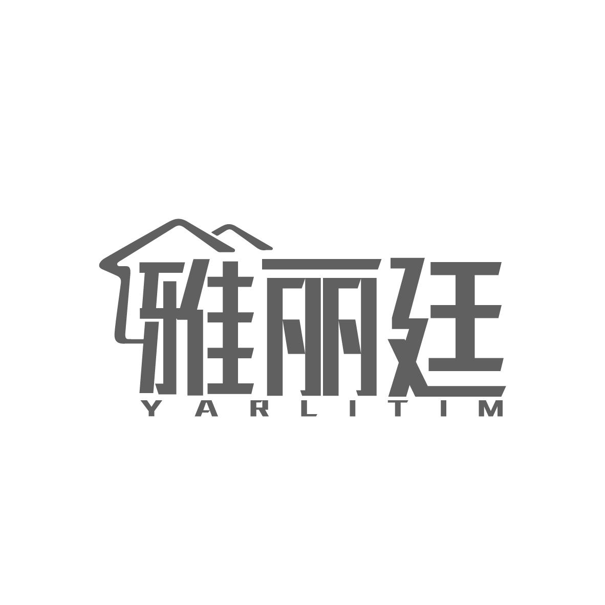 雅丽廷
YARLITIM