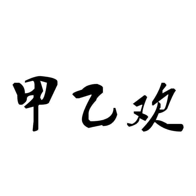 甲乙欢