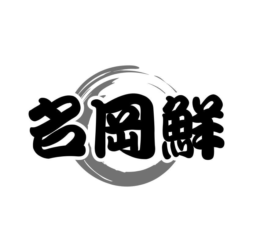 名冈鲜