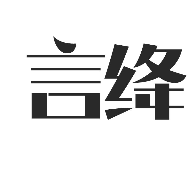 言绛