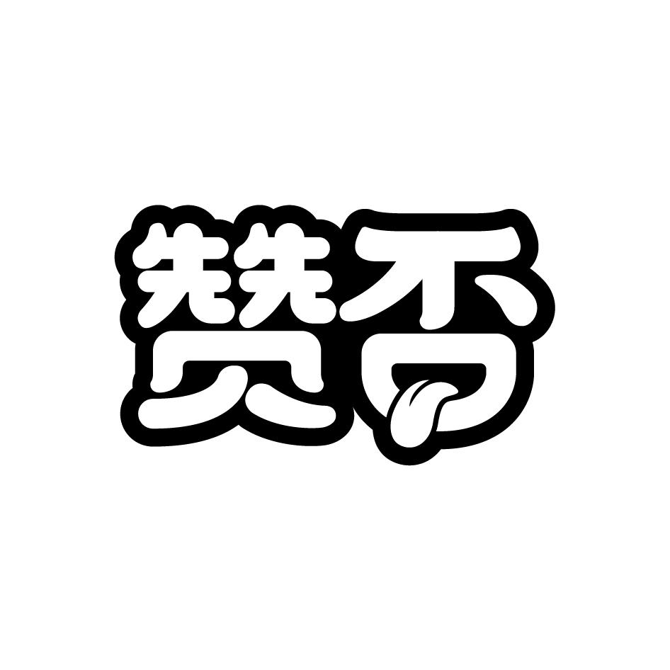 赞否