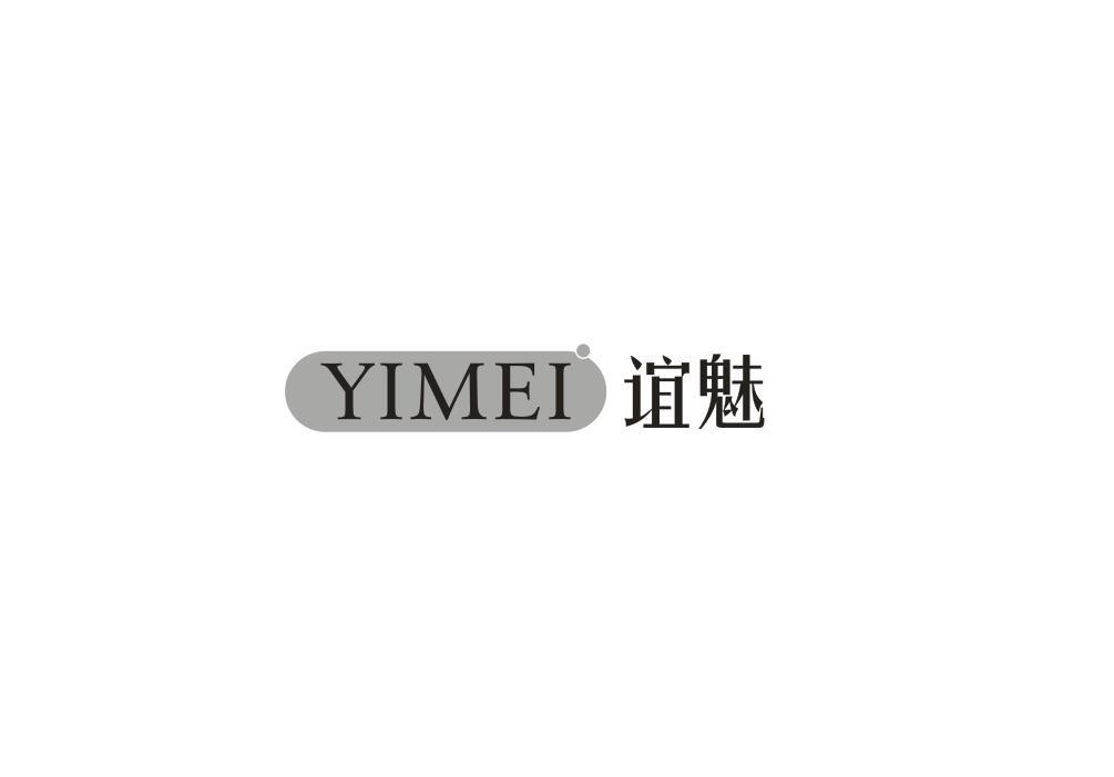 谊魅