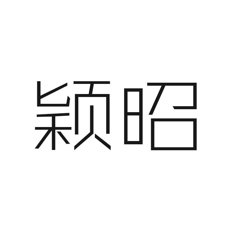 颖昭