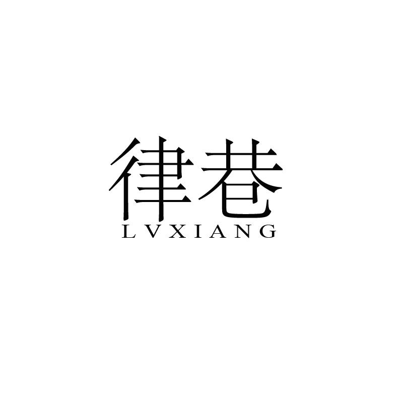 律巷