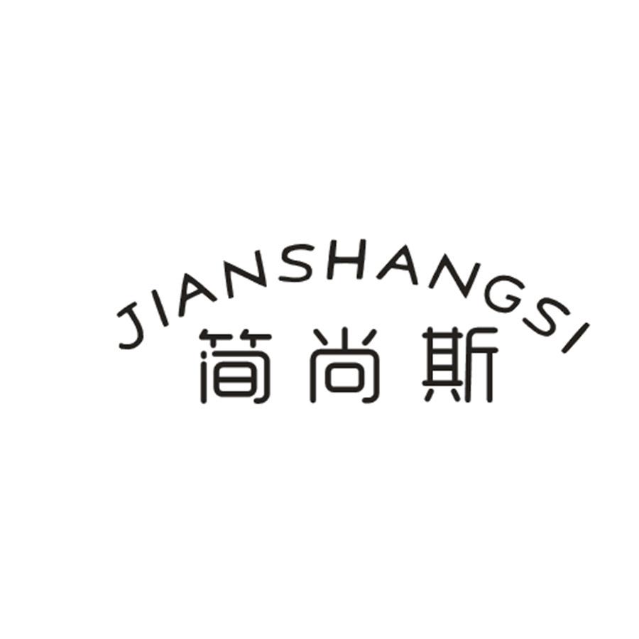 简尚斯