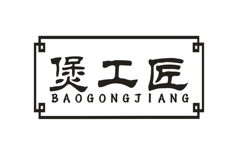 煲工匠