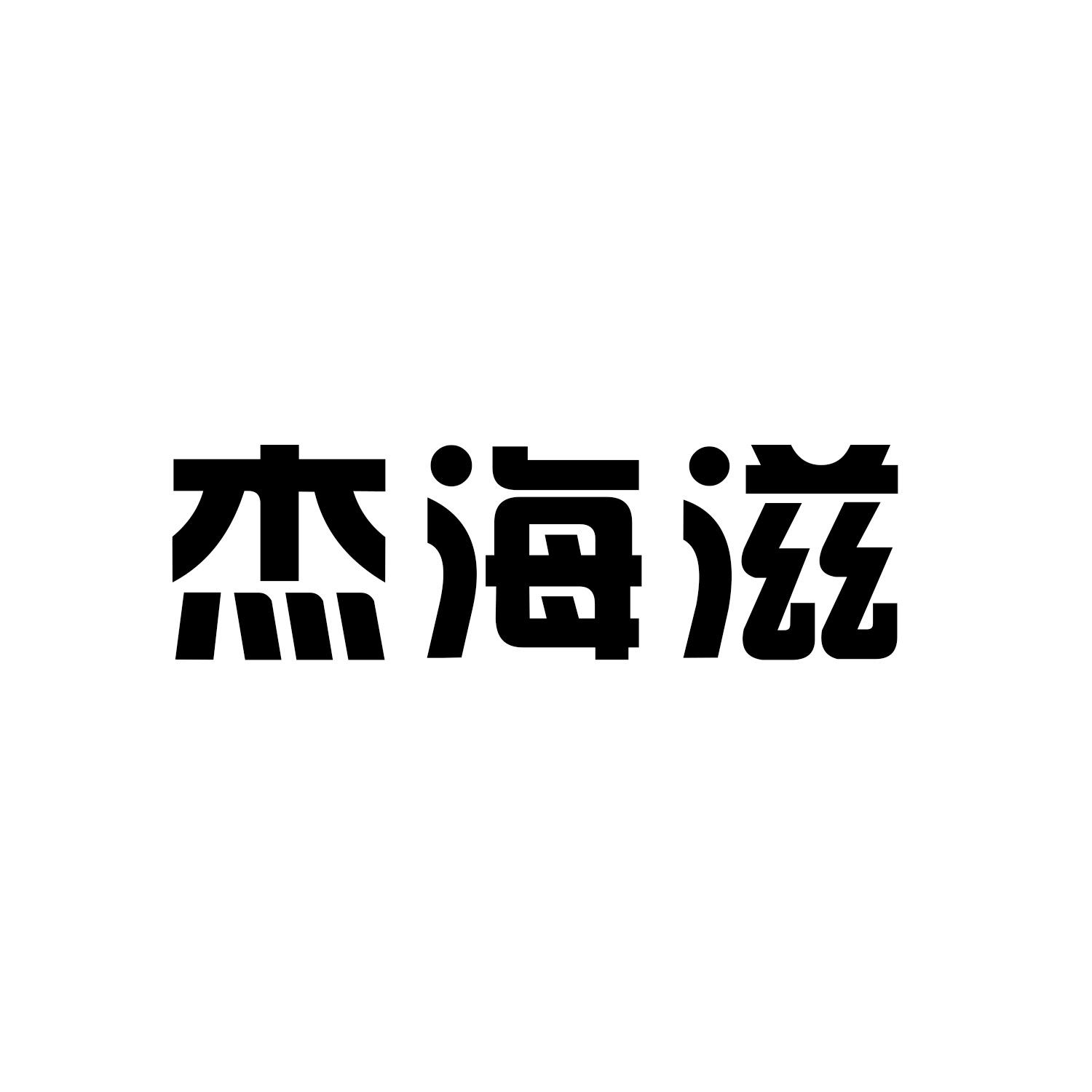 杰海滋            