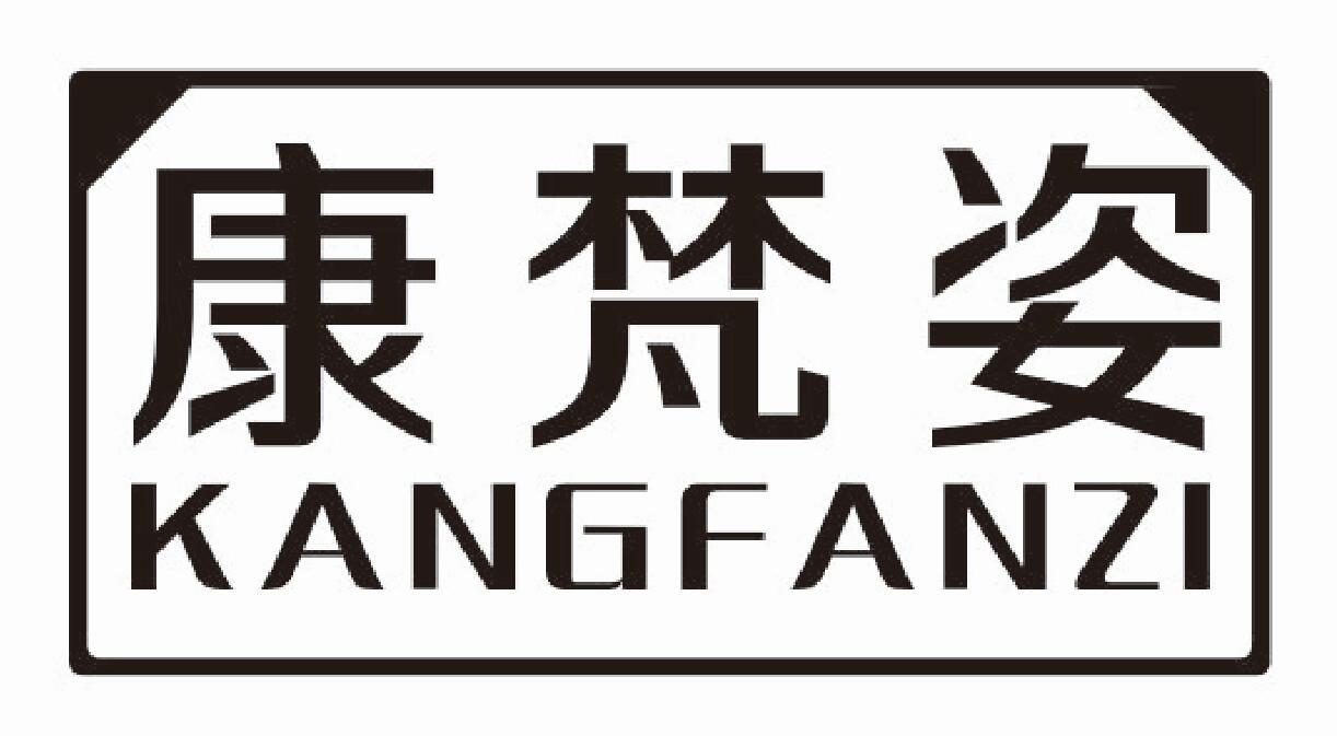 康梵姿KANGFANZI