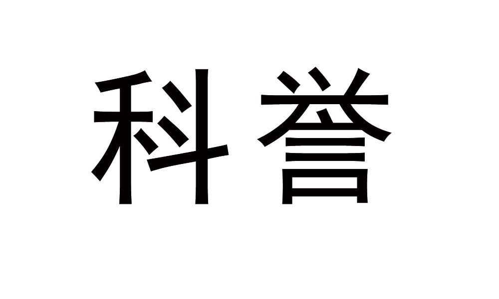 科誉