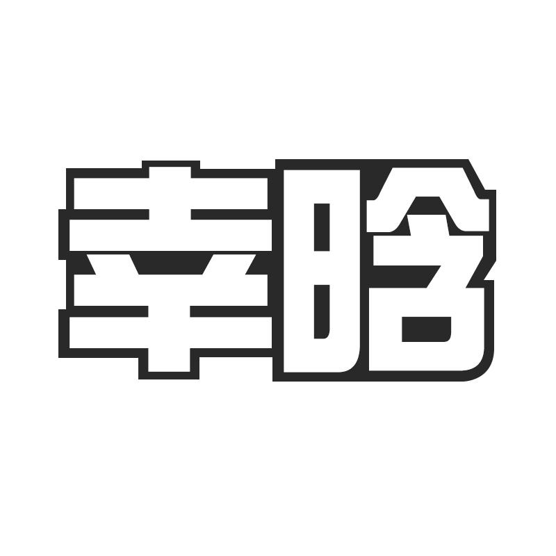 幸晗