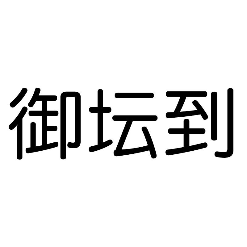御坛到