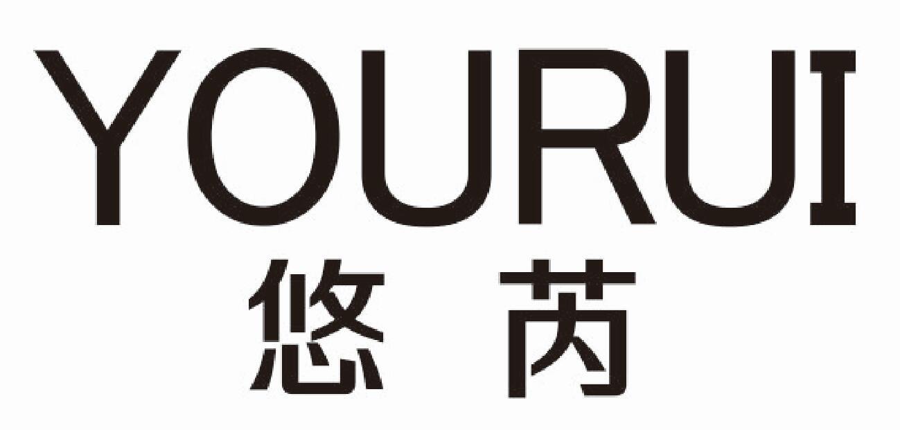 悠芮