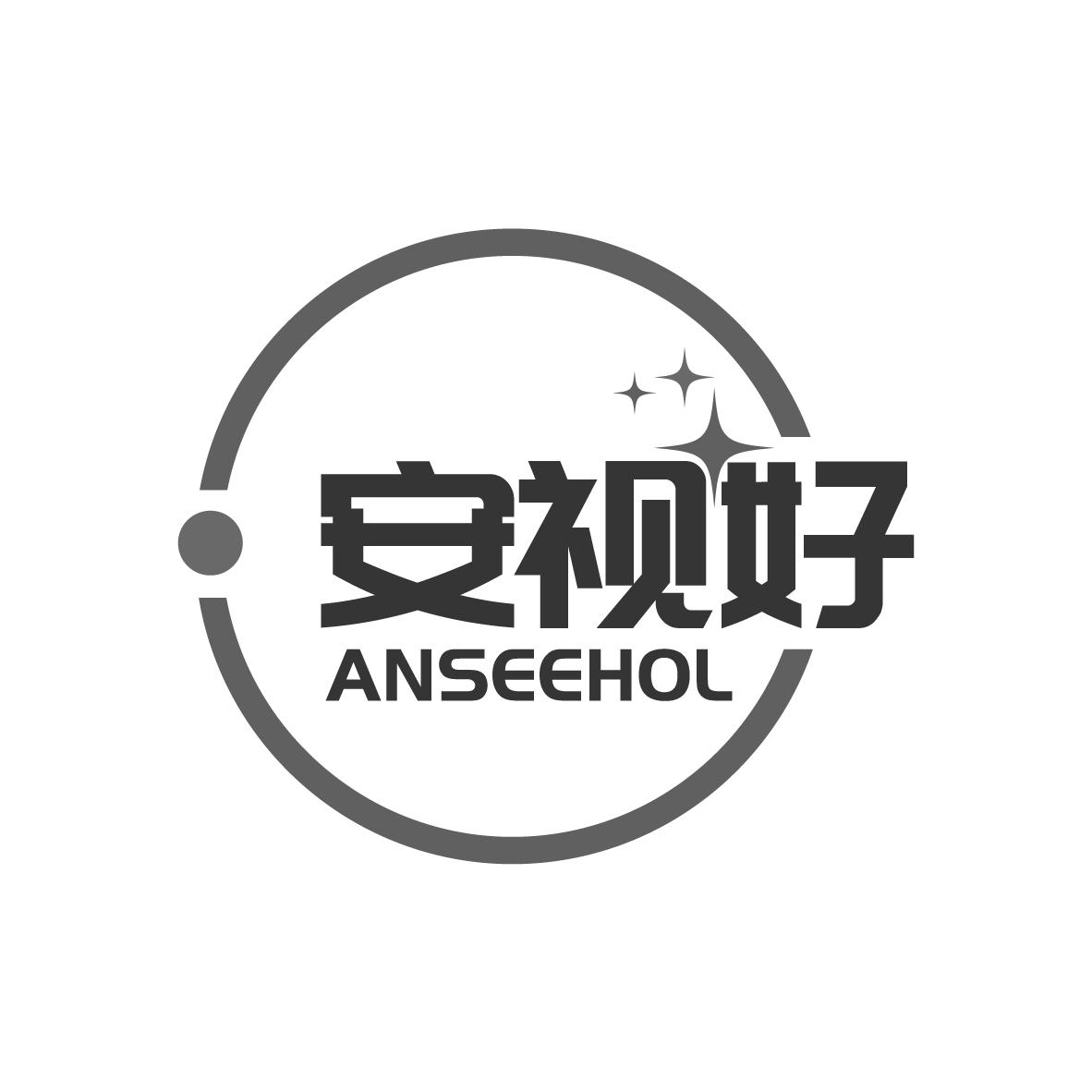 安视好
ANSEEHOL
