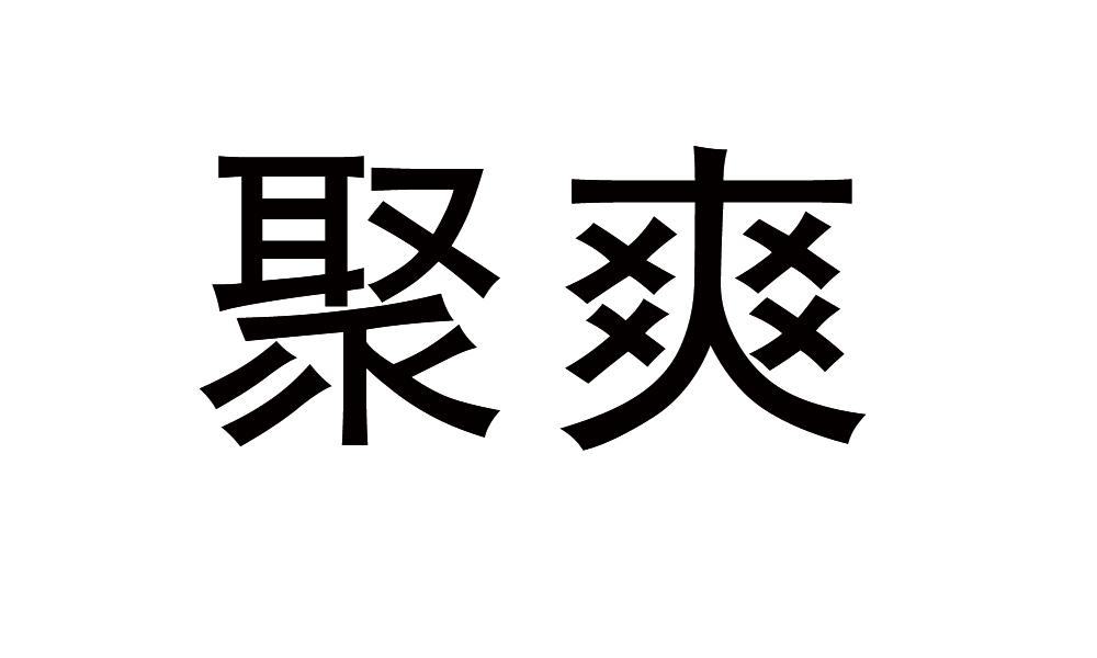 聚爽