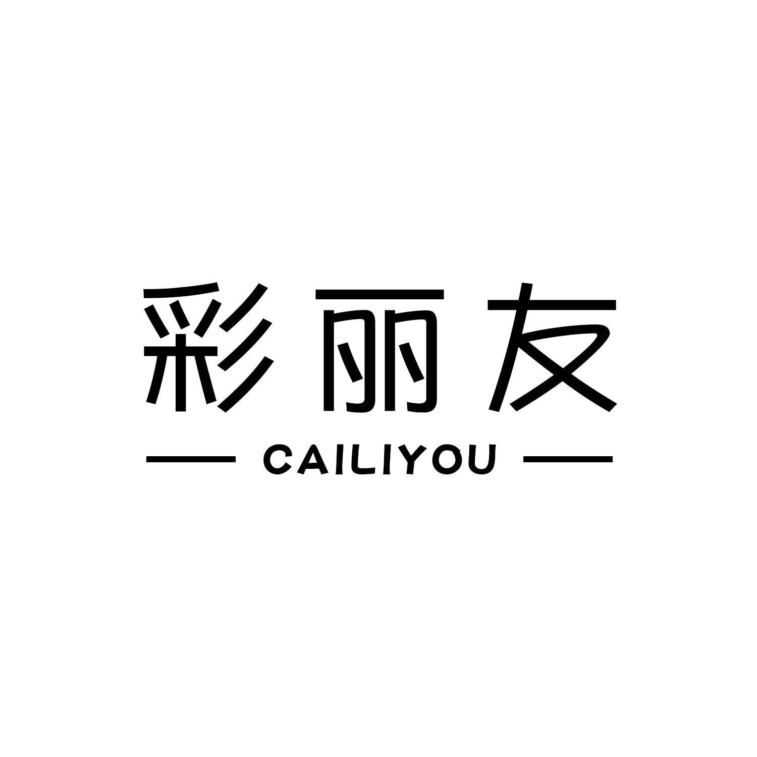 彩丽友            
