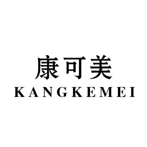 康可美