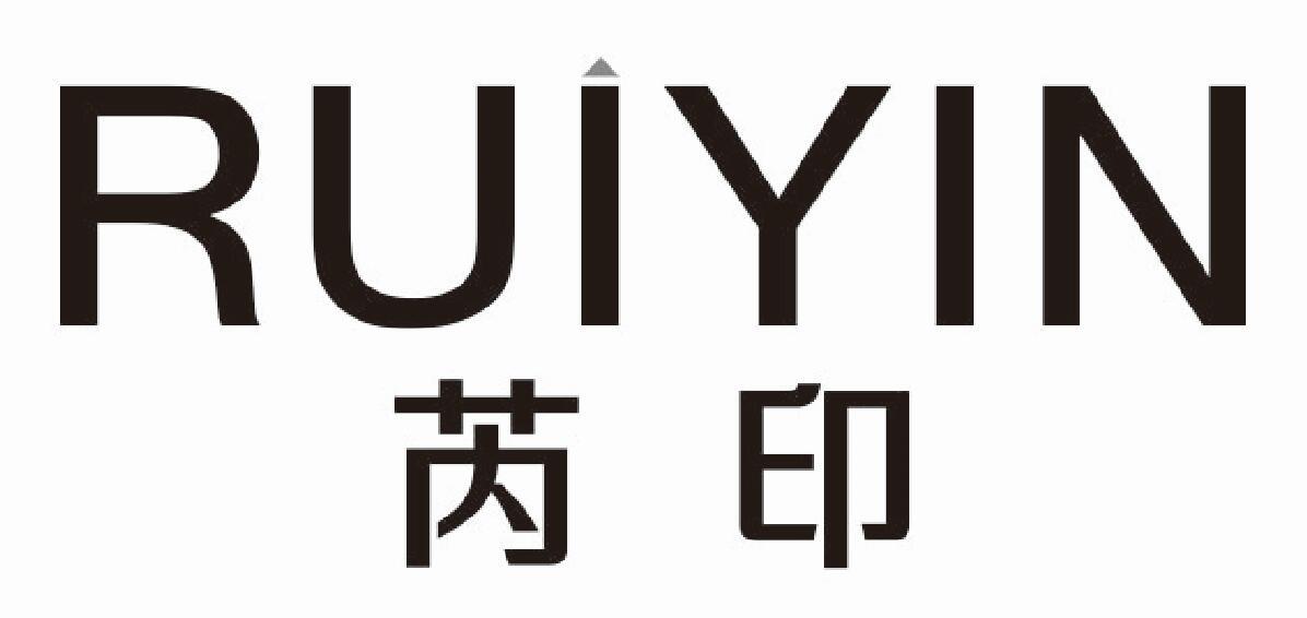 芮印 RUIYIN