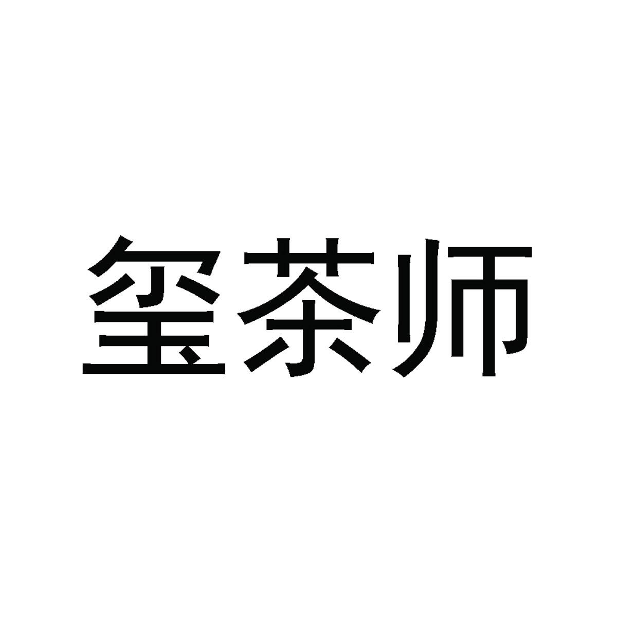 玺茶师