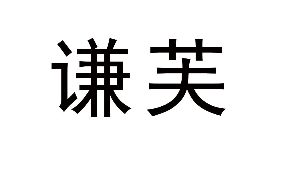 谦芙