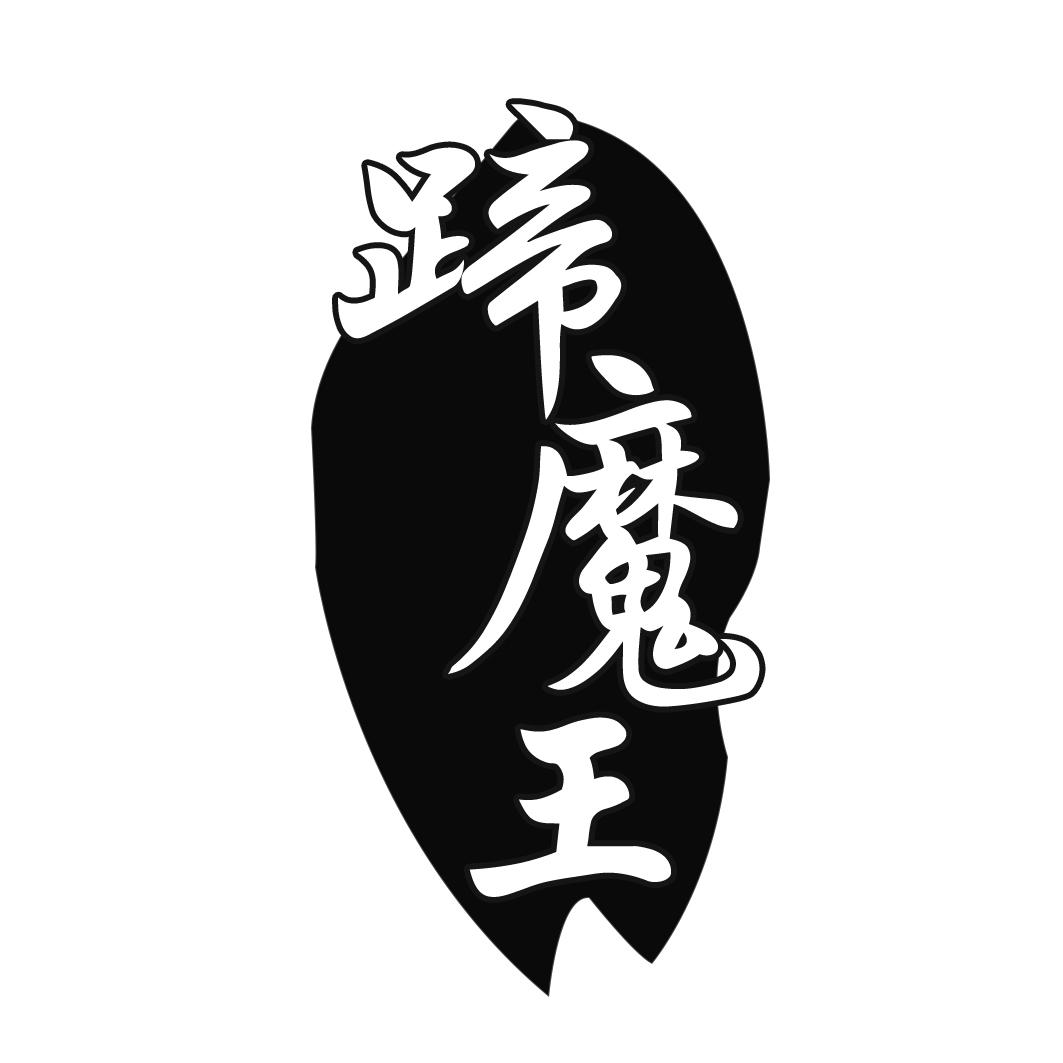 蹄魔王