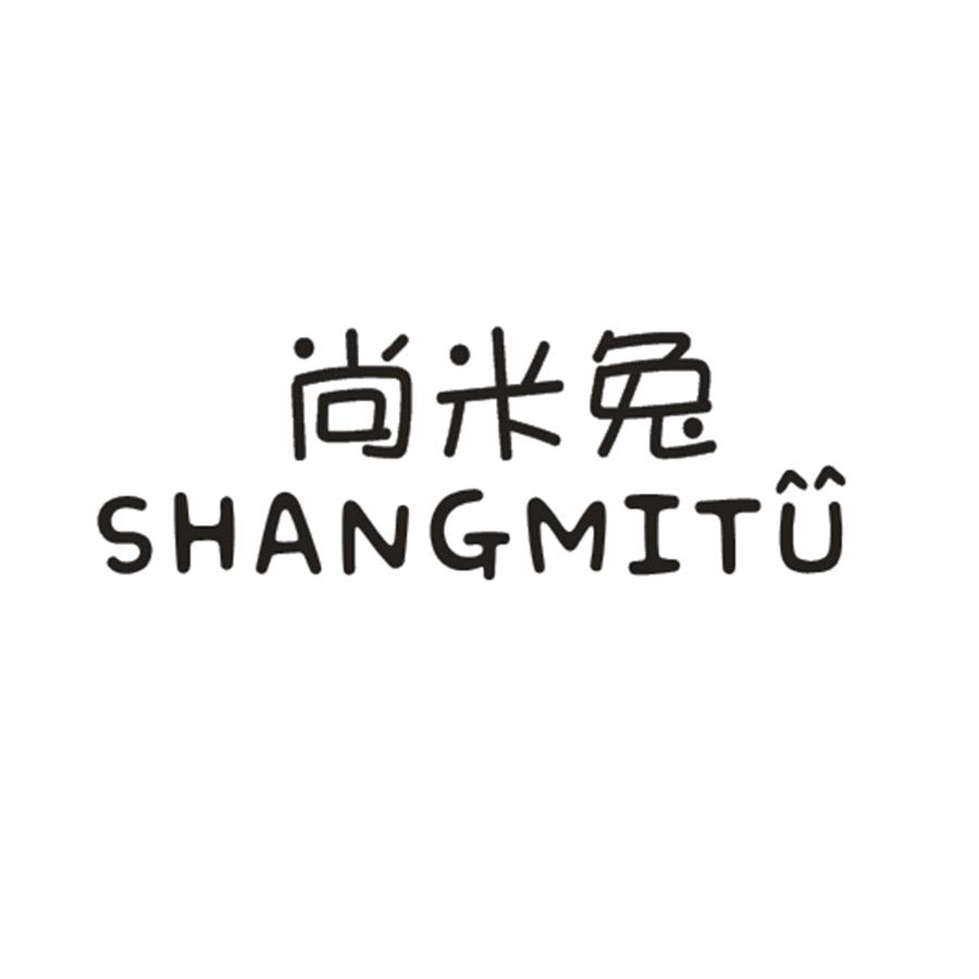 尚米兔