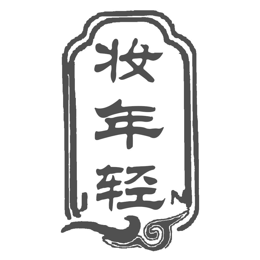 妆年轻