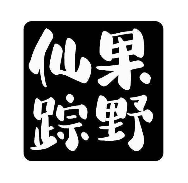 果野仙踪