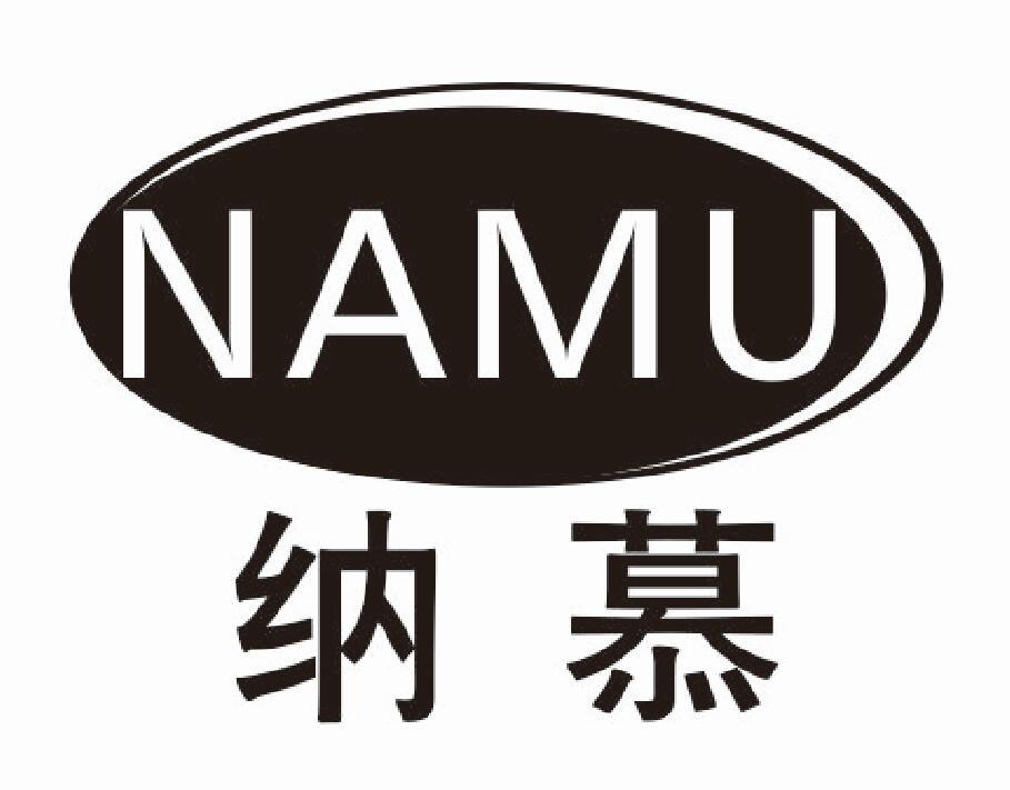 纳慕