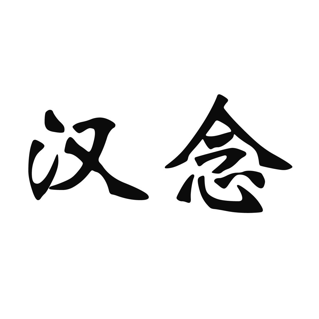 汉念