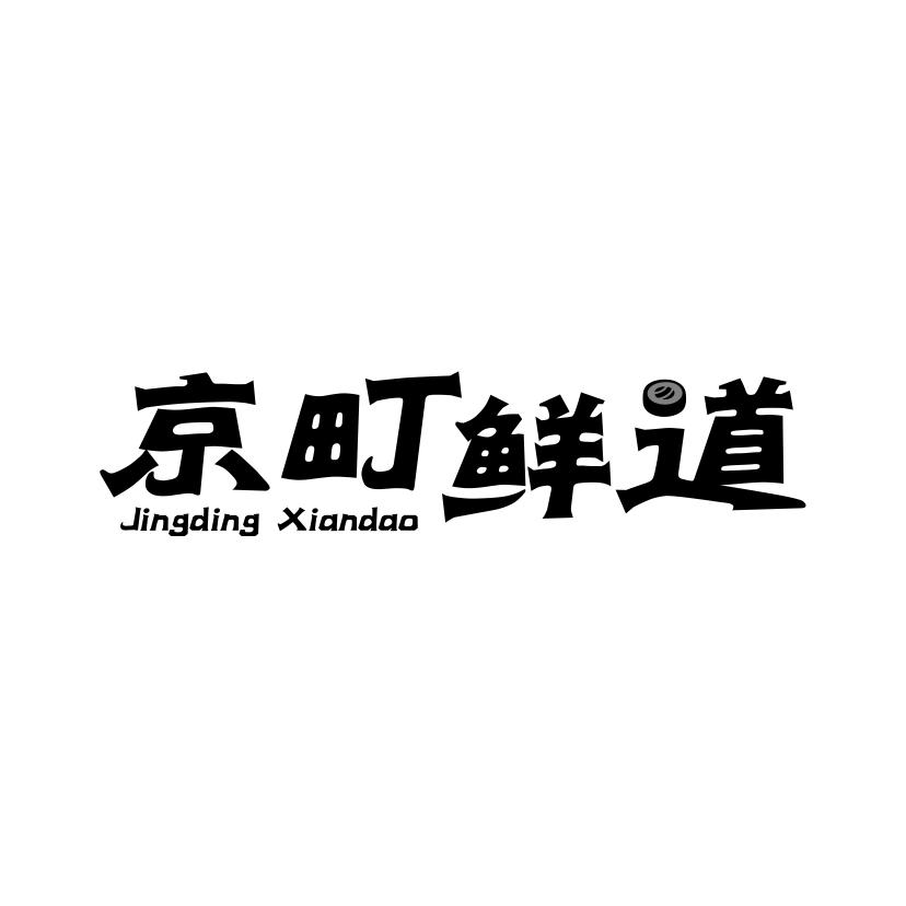 京町鲜道