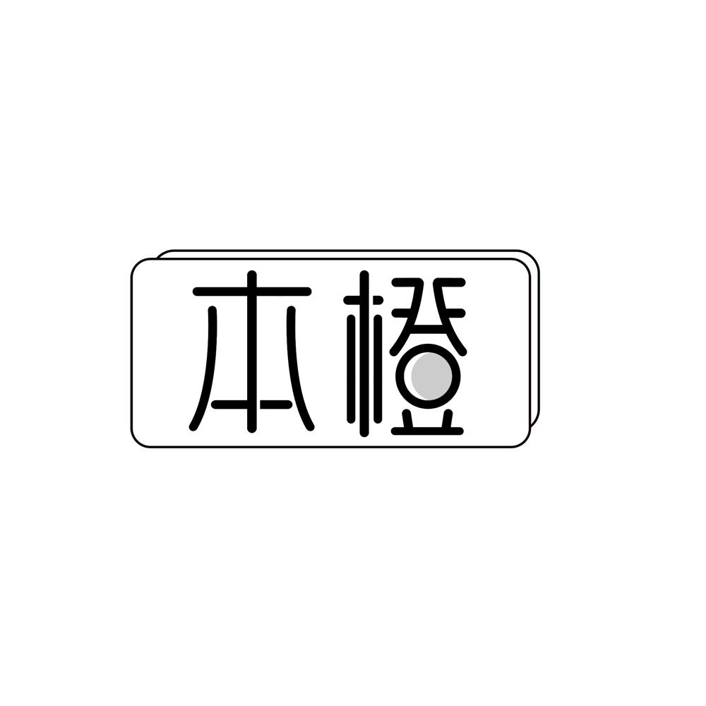 本橙