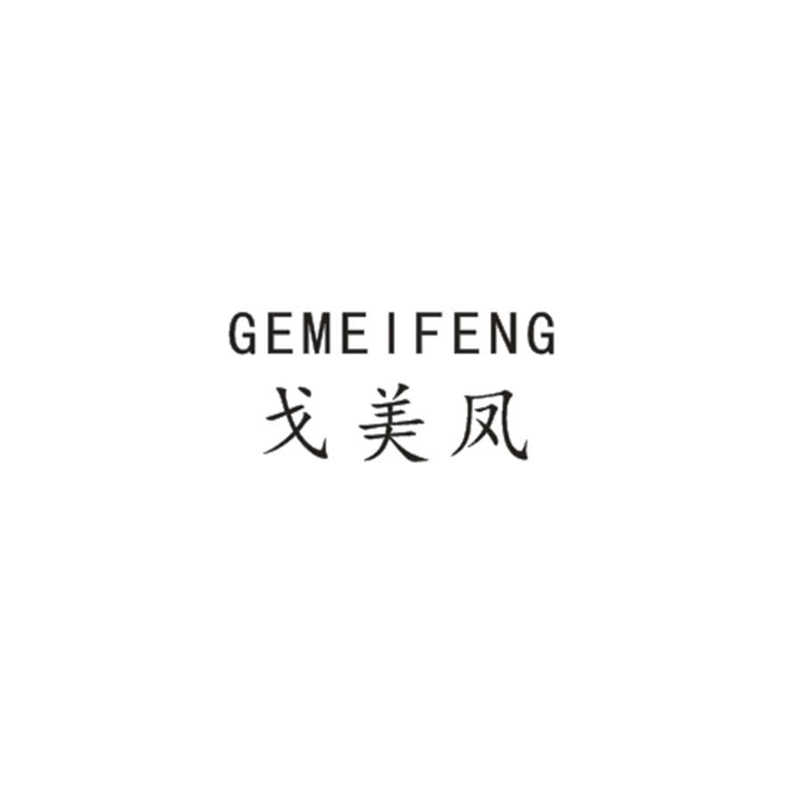 戈美凤