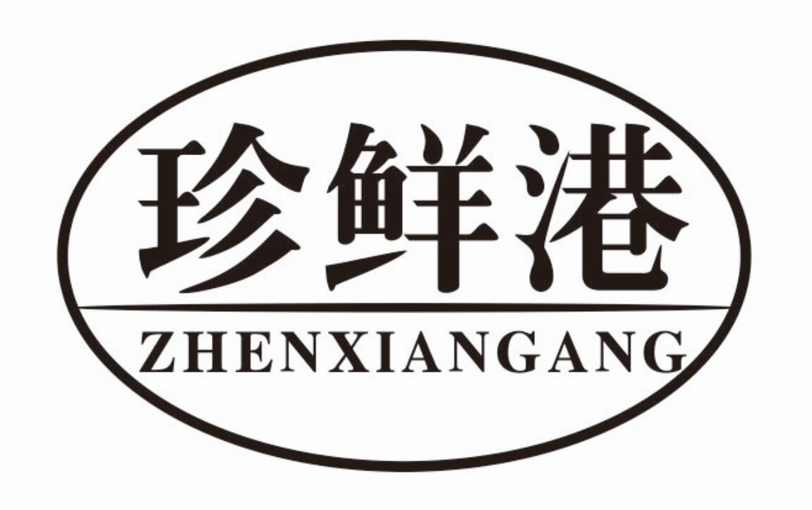 珍鲜港 ZHENXIANGANG