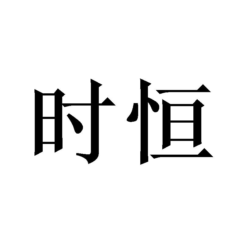 时恒