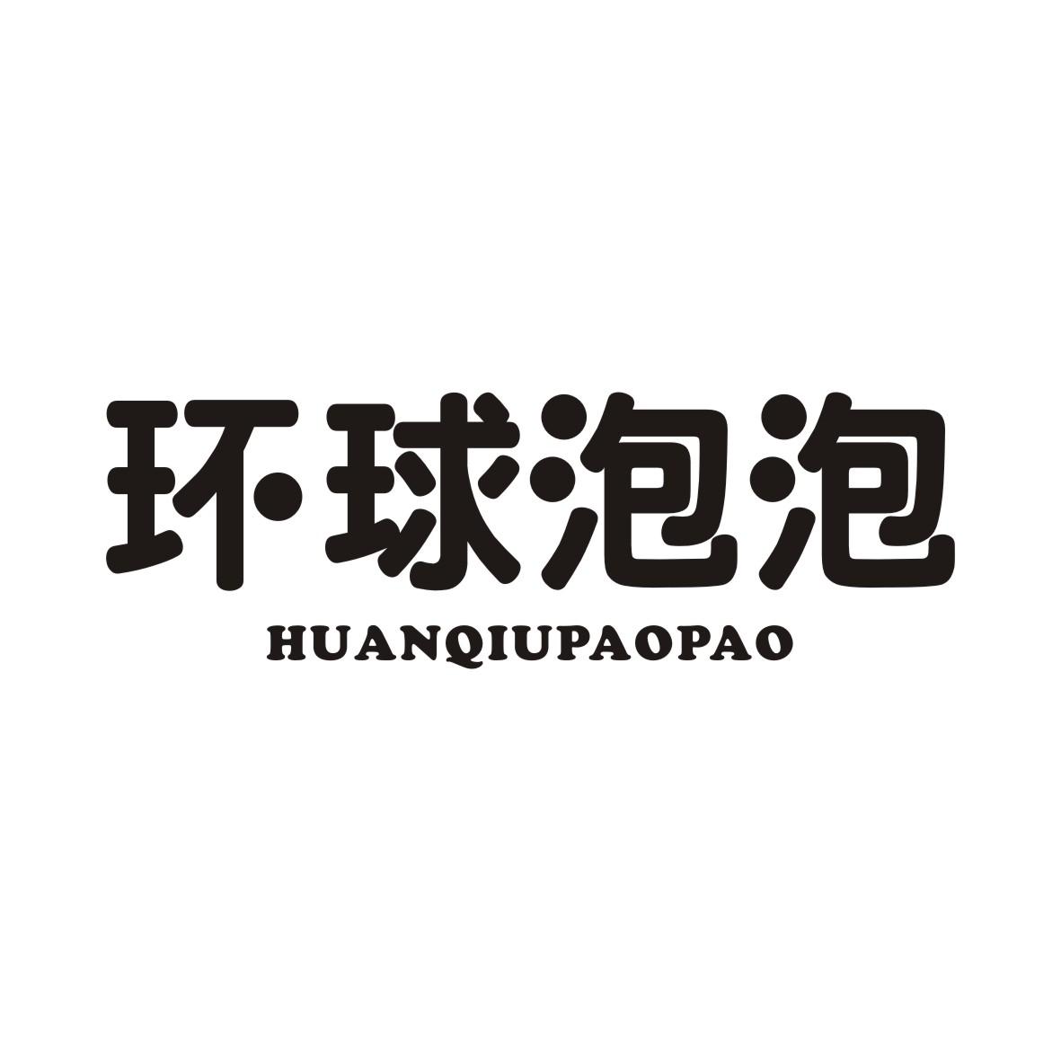 环球泡泡HUANQIUPAOPAO