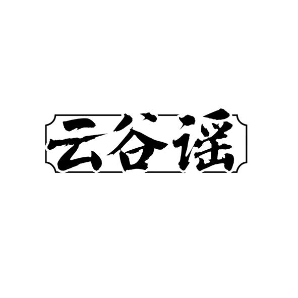 云谷谣