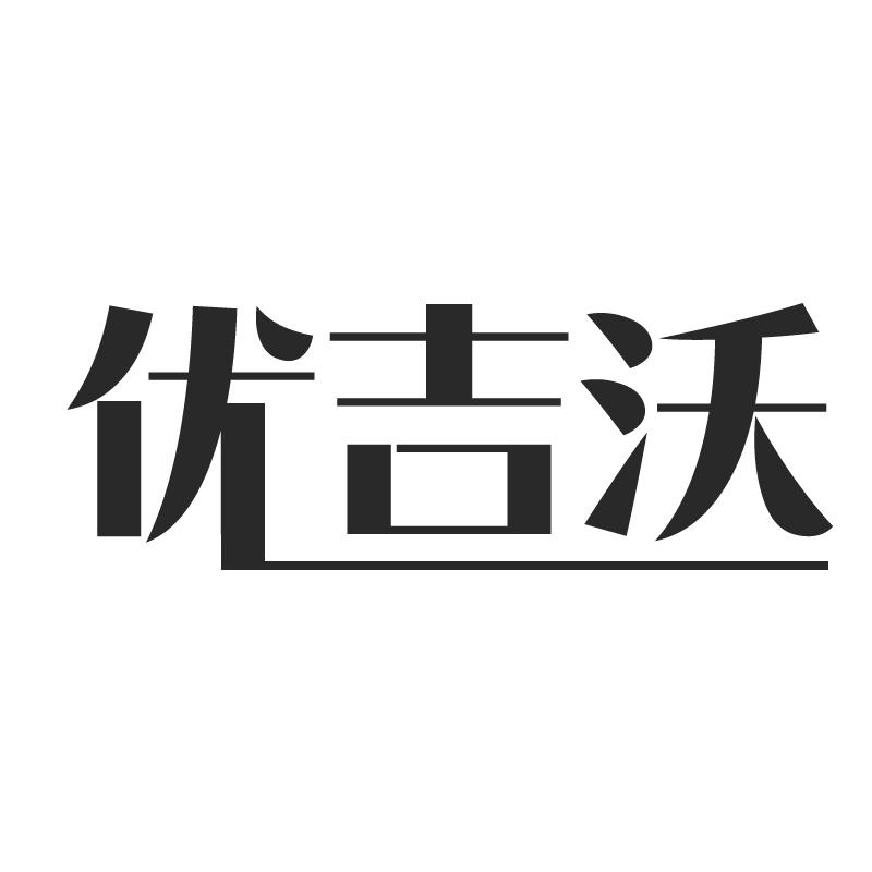 优吉沃