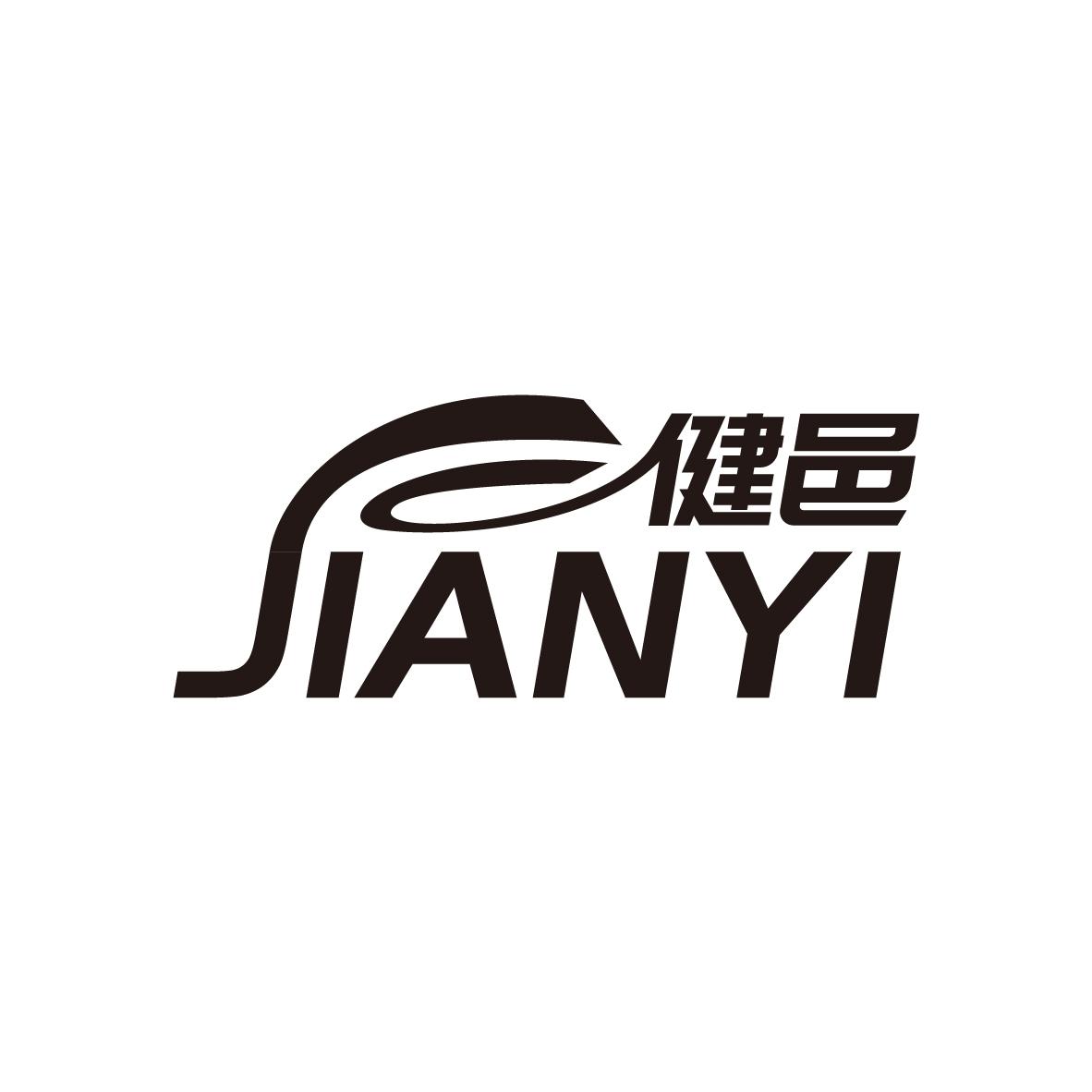 健邑
JIANYI