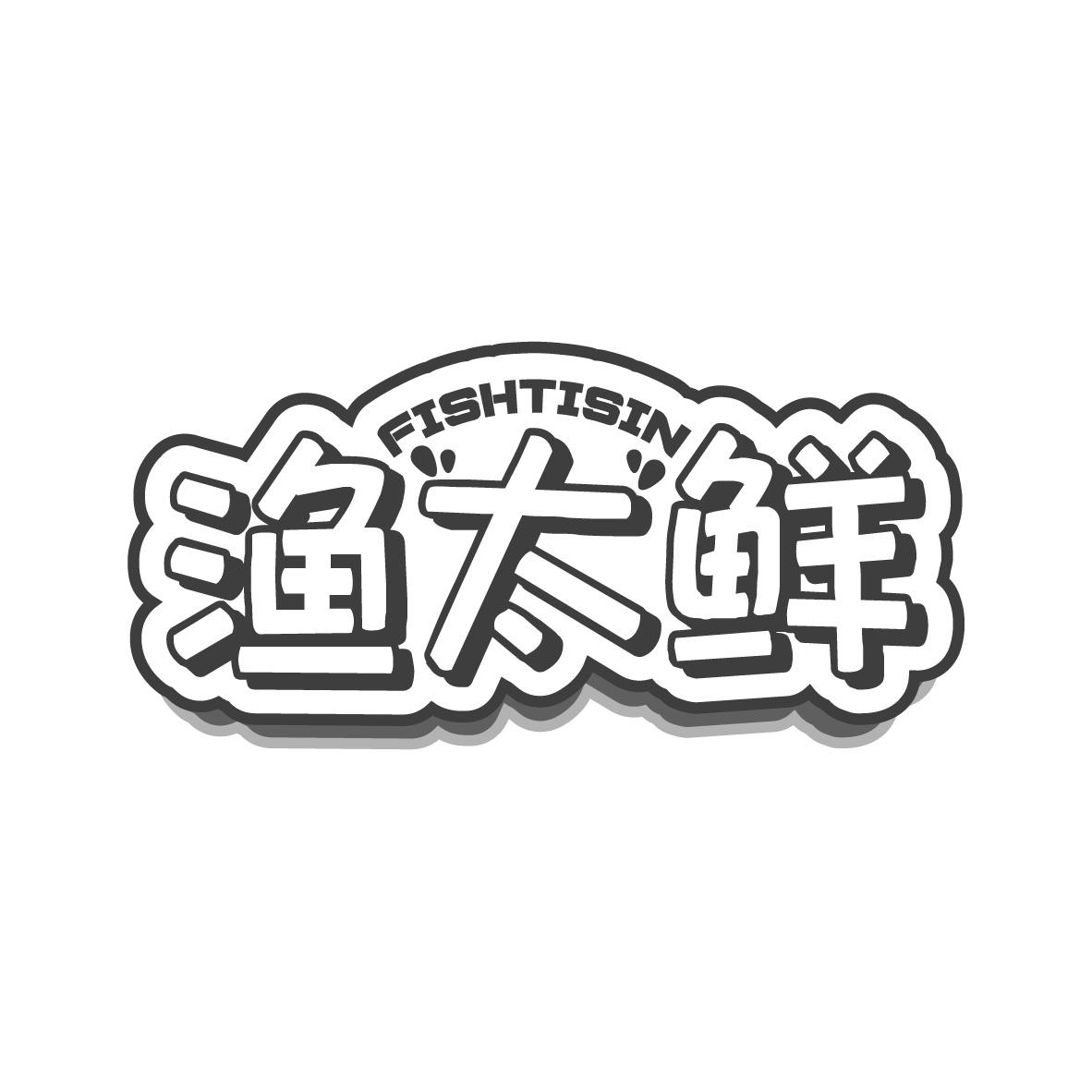 渔太鲜
FISHTISIN