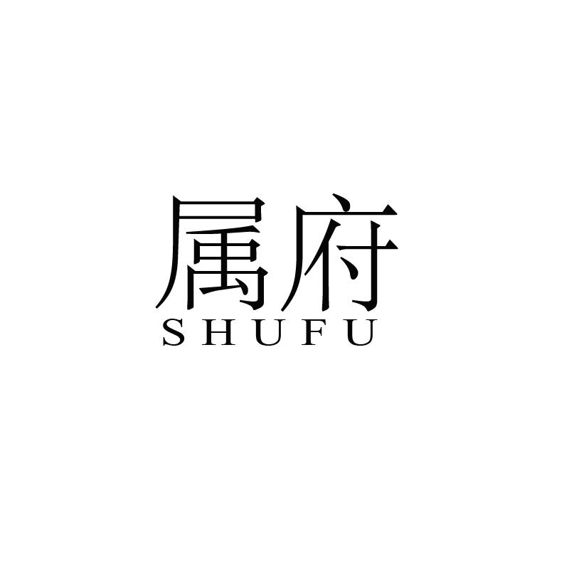 属府