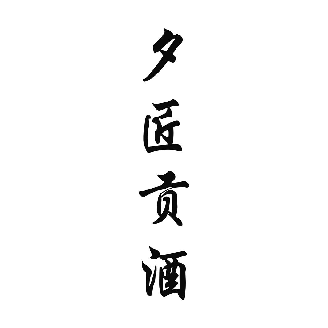  夕匠贡酒