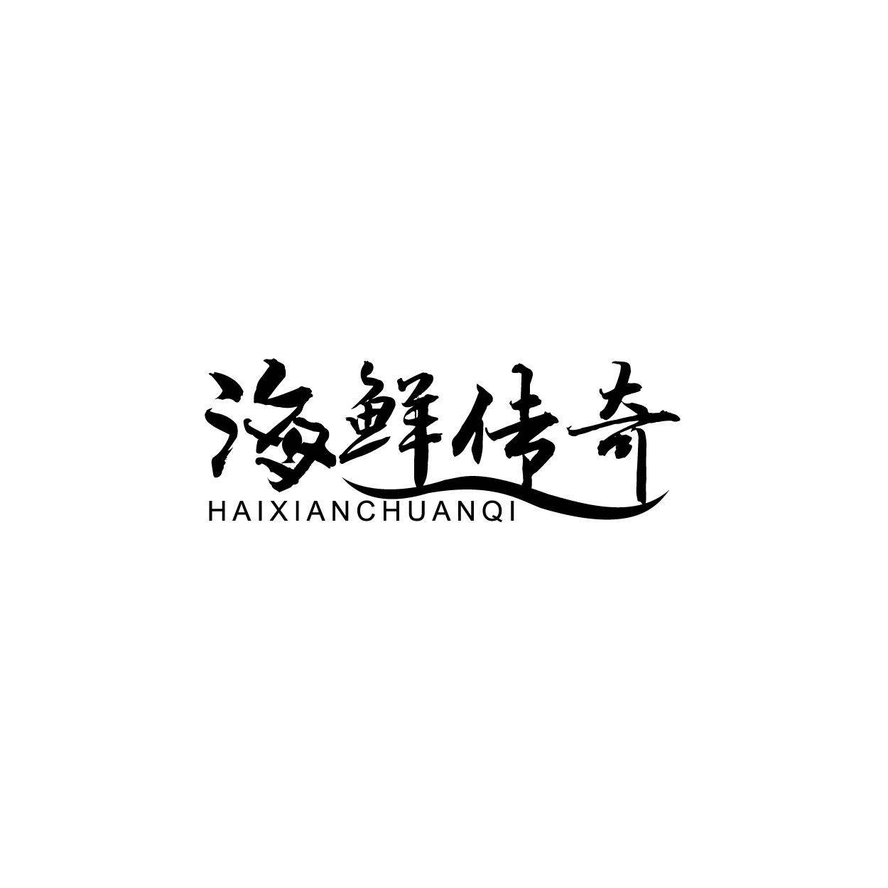 海鲜传奇
