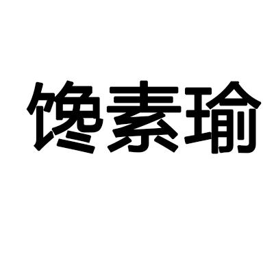 馋素瑜