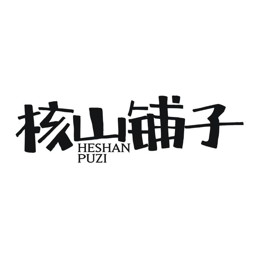 核山铺子