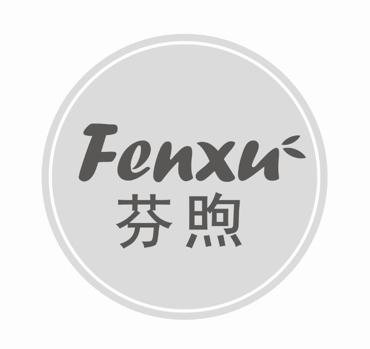芬煦FENXU